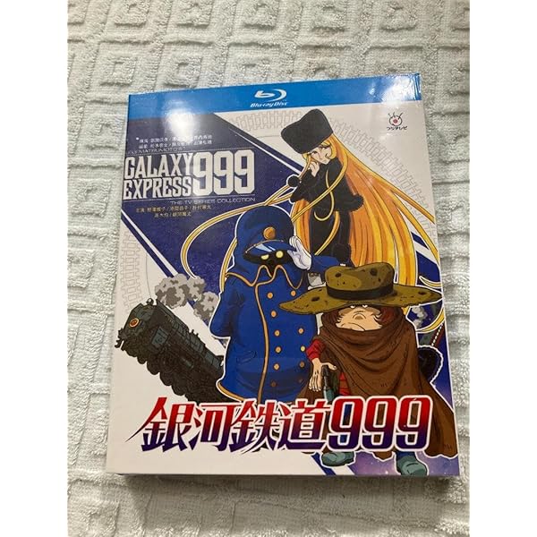 Amazon.co.jp: 銀河鉄道999 テレビシリーズ コレクション3（77話