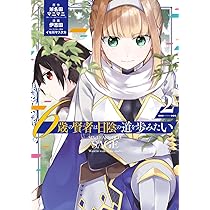 Amazon.co.jp: 6歳の賢者は日陰の道を歩みたい(1) (GCUP!) : 斧名田