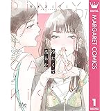 冷たくて 柔らか 1 (マーガレットコミックスDIGITAL)