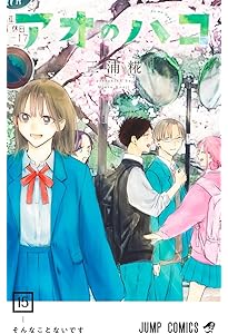 アオのハコ 14 (ジャンプコミックス) | 三浦 糀 |本 | 通販 | Amazon