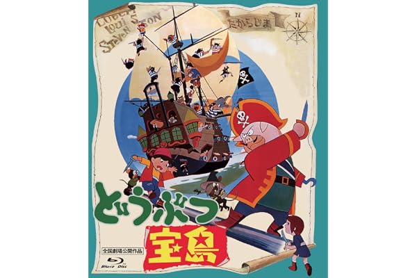どうぶつ宝島 [Blu-ray]
