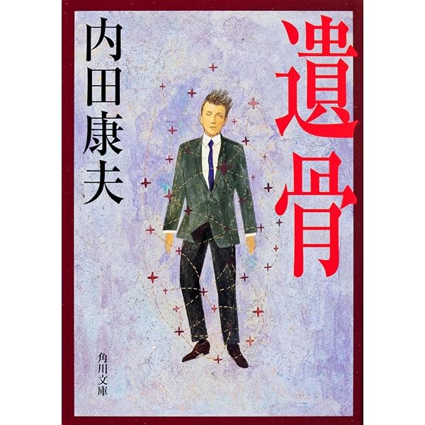 箱庭 (文春文庫 う 14-3) | 内田 康夫 |本 | 通販 | Amazon