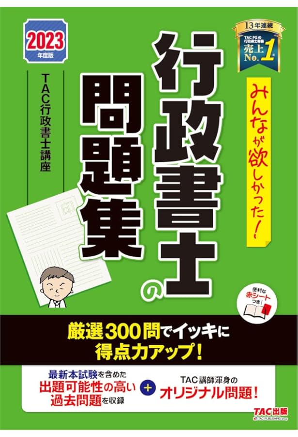 みんなが欲しかった！ 行政書士の問題集 2024年度 [厳選問題300問で