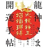 龍神さま開運手帖──【豪華特別付録】開光點眼! 本邦初公開、著者直筆の10体の龍神図と12枚の護符シールで、ご利益ダブル大開運!!