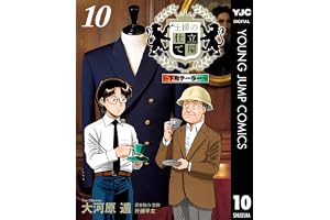 王様の仕立て屋～下町テーラー～ 10 (ヤングジャンプコミックスDIGITAL)