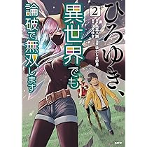 Amazon.co.jp: ひろゆき、異世界でも論破で無双します 2 (MFC