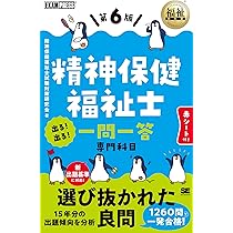 福祉教科書 精神保健福祉士 完全合格テキスト 専門科目 第6版