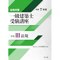 合格対策 一級建築士受験講座 学科Ⅲ（法規）令和7年版 | 一般社団法人