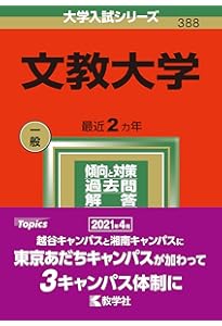 文教大学 (2024年版大学入試シリーズ) | 教学社編集部 |本 | 通販 | Amazon