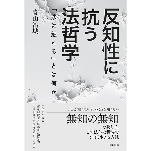 法とフィクション | 来栖 三郎 |本 | 通販 | Amazon