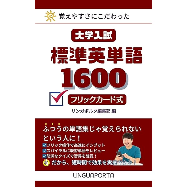 大学入試基本英単語1200 フリックカード式: 覚えやすさにこだわっ