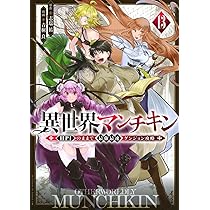 Amazon.co.jp: 異世界マンチキン ーHP1のままで最強最速ダンジョン攻略