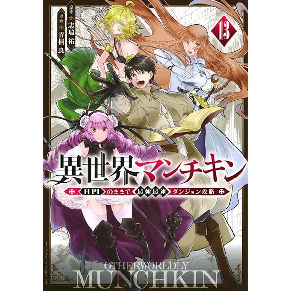異世界マンチキン 1〜11 Amazon.co.jp: 異世界マンチキン ーHP1のままで最強最速ダンジョン攻略