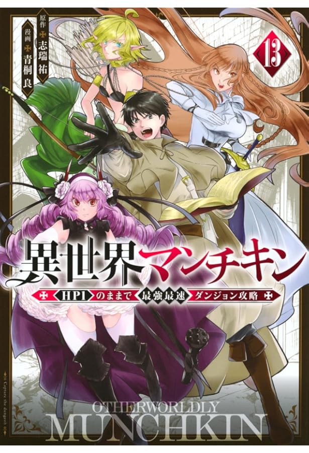 異世界マンチキン 1巻 全12巻セット Amazon.co.jp: 異世界マンチキン ーHP1のままで最強最速ダンジョン攻略