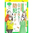マンガでわかる! 小学生のためのスマホ・SNS防犯ガイド (こどもと生活シリーズ)