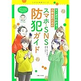 マンガでわかる! 小学生のためのスマホ・SNS防犯ガイド (こどもと生活シリーズ)