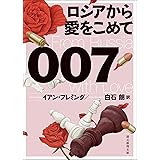 ００７／ロシアから愛をこめて【白石朗訳】 ジェームズ・ボンド・シリーズ (創元推理文庫)