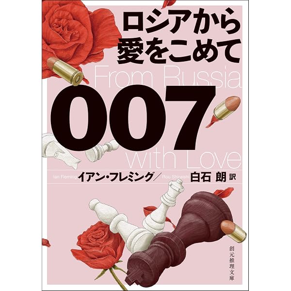 007／薔薇と拳銃【白石朗訳】 ジェームズ・ボンド・シリーズ (創元