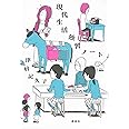 現代生活独習ノート