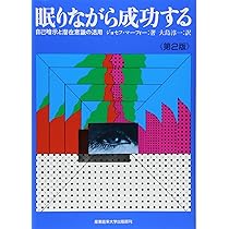 眠りながら成功する―自己暗示と潜在意識の活用 | ジョセフ・マーフィー