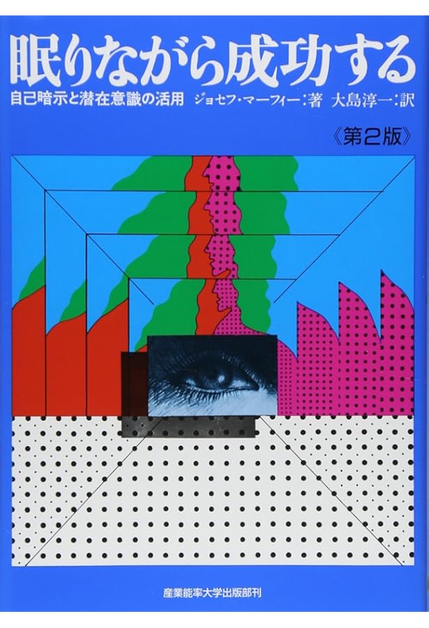 マーフィーの超感覚力で成功する | ジョセフ マーフィー, 明, 加藤 |本