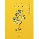 刺繍博物図 (実用単行本)