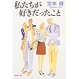 私たちが好きだったこと (新潮文庫)