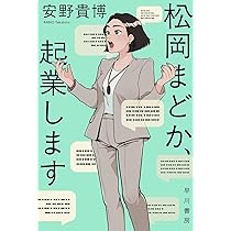まどかページ Amazon.co.jp: 松岡まどか、起業します (ハヤカワ文庫JA) : 安野 貴博: 本