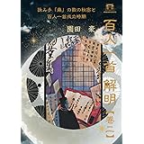 百人一首解明 【巻二】: 詠み手「藤」の歌の秘密と百人一首成立時期