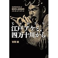 Amazon.co.jp: じゃがたら江戸アケミ、四万十川から : 吉岡誠, 武内