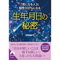 新装版 生年月日の暗号 統計心理学でわかる6つの性格 (PHP文庫) | 佐奈