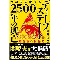 世界を支配する ディープステート 2500年の興亡 陰謀論の世界史 | 島田
