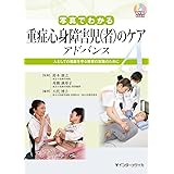 写真でわかる重症心身障害児(者)のケア アドバンス(DVD BOOK) (写真でわかるアドバンスシリーズ)