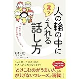 人の輪の中にスッと入れる話し方: 好かれる人は「幸せ光線」を出している (単行本)