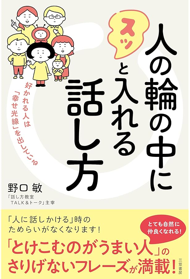 複数人での会話がラクになる話し方 | みやたさとし |本 | 通販 | Amazon