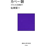 カペー朝　フランス王朝史１ (講談社現代新書)