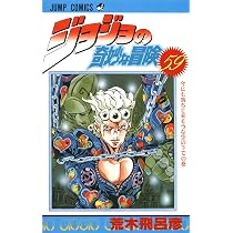 ジョジョの奇妙な冒険 59 (ジャンプコミックス) | 荒木 飛呂彦 |本