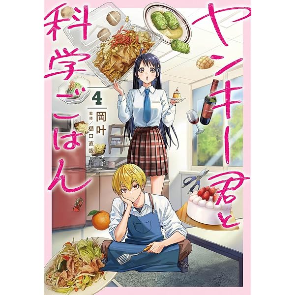 ヤンキー君と科学ごはん 4 (ヤングジャンプコミックス) | 岡 叶, 樋口