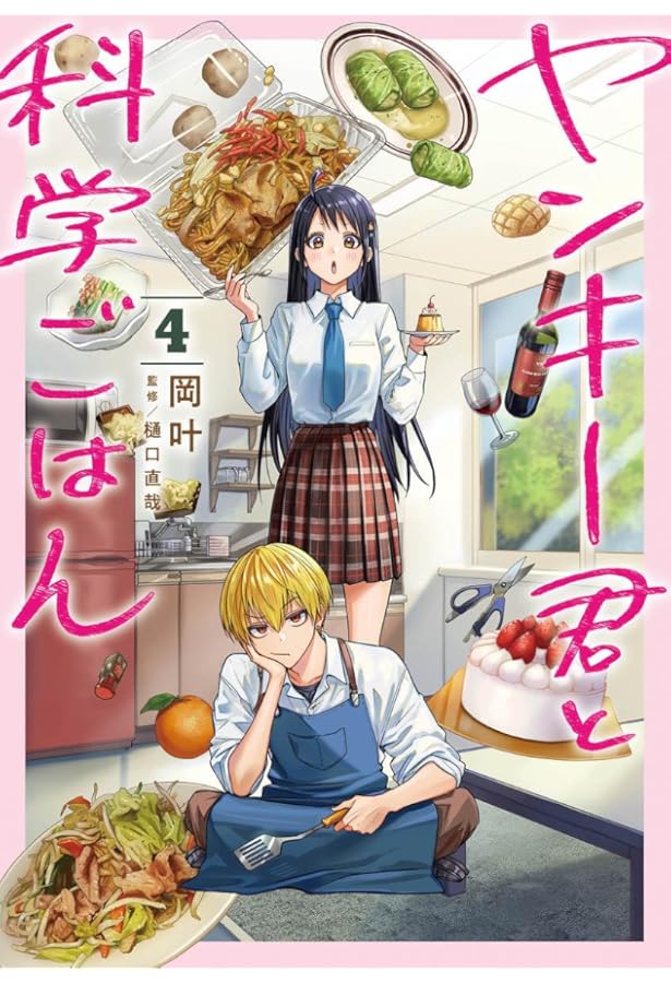 ヤンキー君と科学ごはん コミック 1-5巻セット (集英社) |本 | 通販