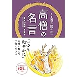 高僧の名言 (くり返し読みたい)