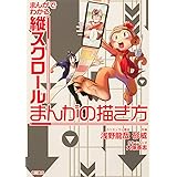 まんがでわかる縦スクロールまんがの描き方