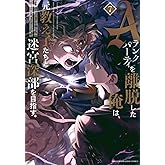 Aランクパーティを離脱した俺は、元教え子たちと迷宮深部を目指す。(7) (KCデラックス)