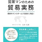 営業マンのための貿易実務 ～最新のインコタームズ2020に対応！～