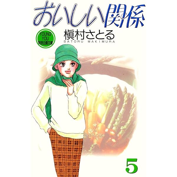 Amazon.co.jp: おいしい関係 全16巻完結 (ヤングユーコミックス