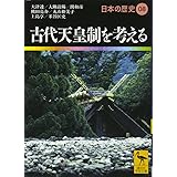 古代天皇制を考える 日本の歴史08 (講談社学術文庫)