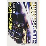 ランボー全詩集 (ちくま文庫 ら 3-1)