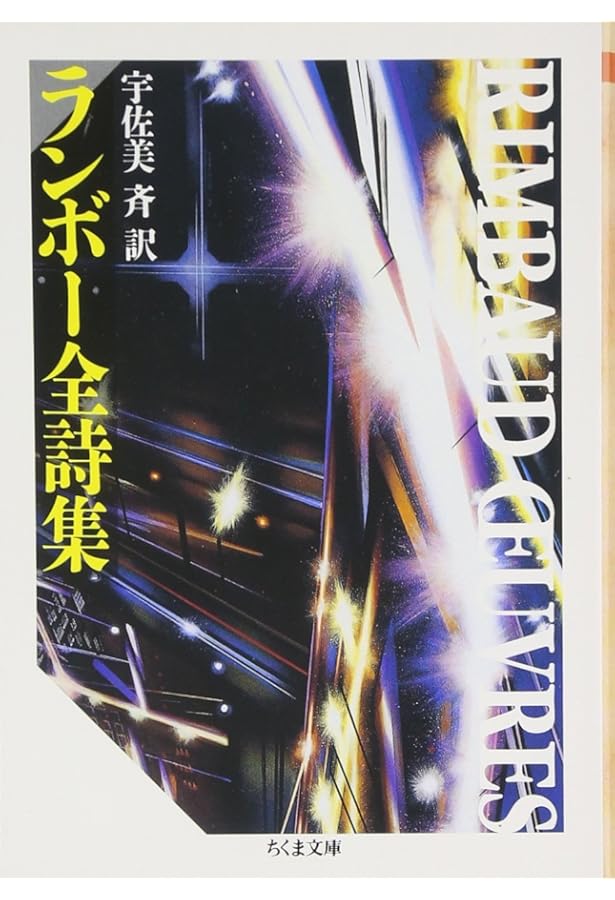 ランボー全集 | ランボー, 平井 啓之 |本 | 通販 | Amazon