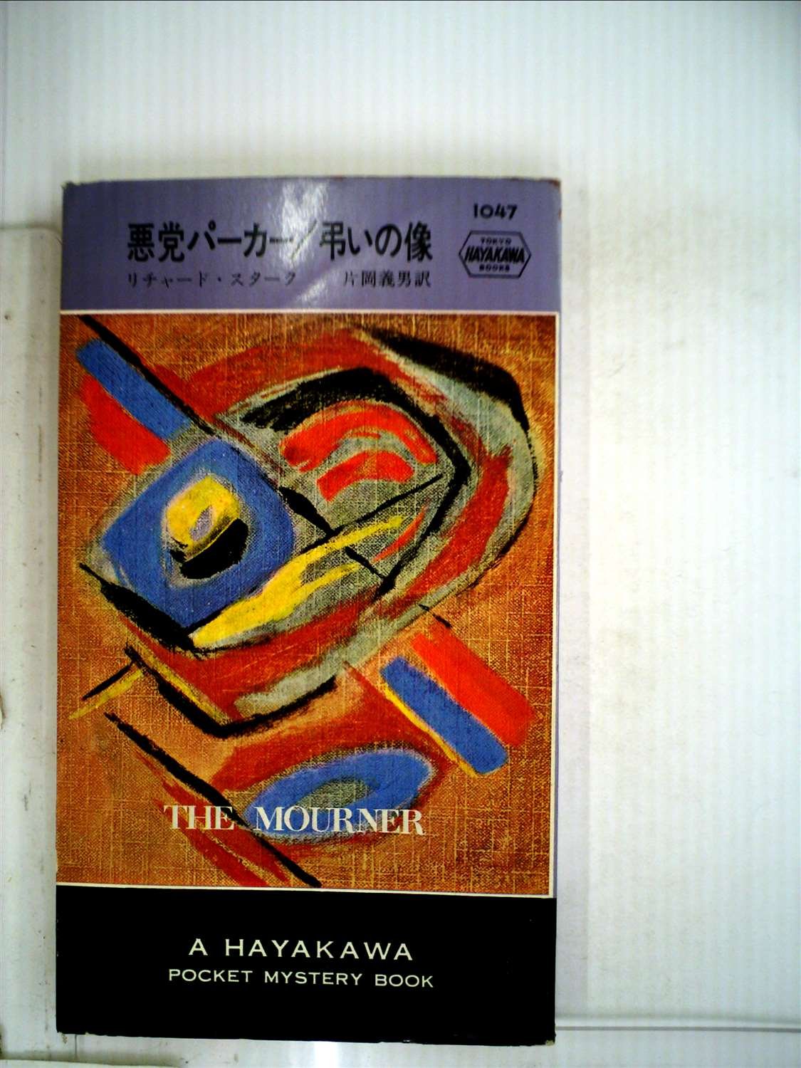弔いの像―悪党パーカー (1968年) (世界ミステリシリーズ)