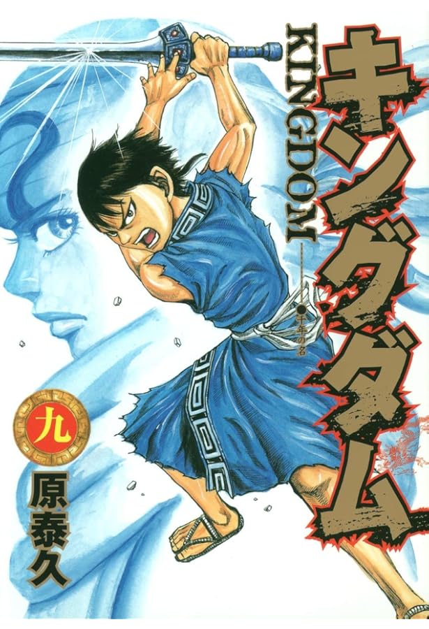 キングダム 7 (ヤングジャンプコミックス) | 原 泰久 |本 | 通販 | Amazon