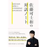 佐藤可士和の対話ノート